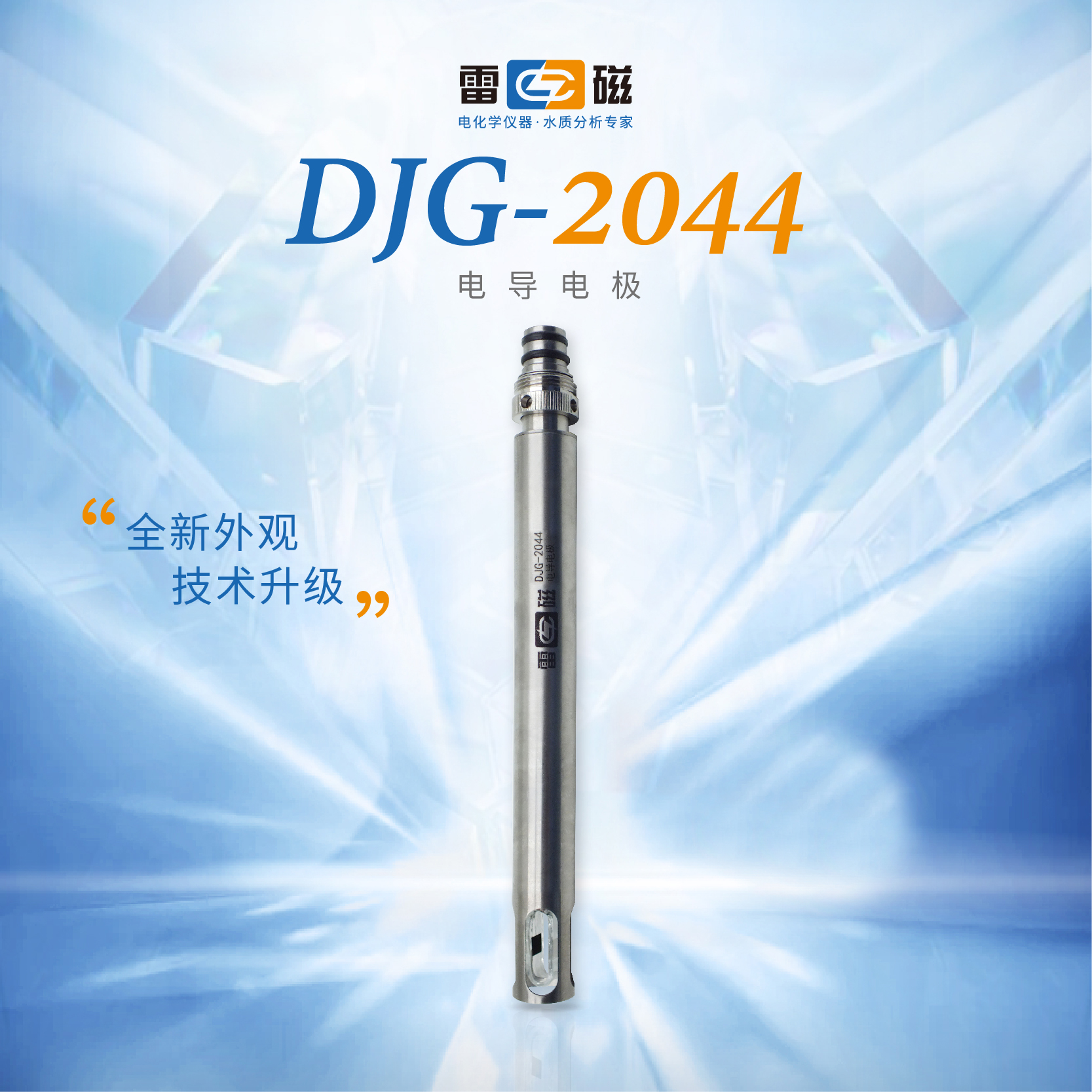 DJG-2044型电导电极