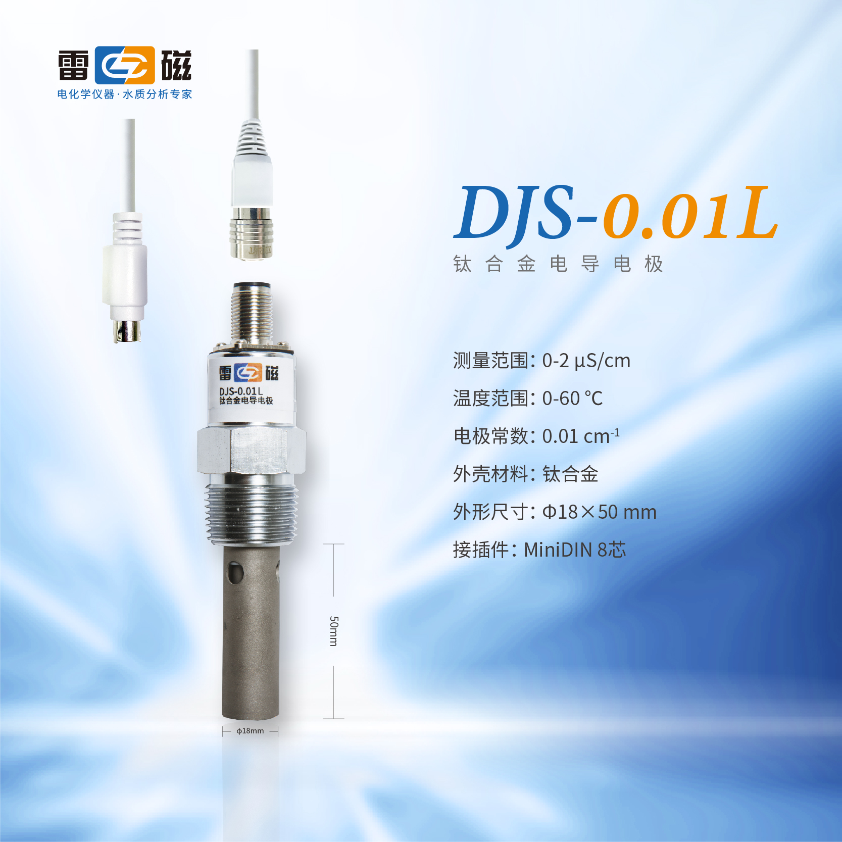 DJS-0.01L型钛合金电导电极
