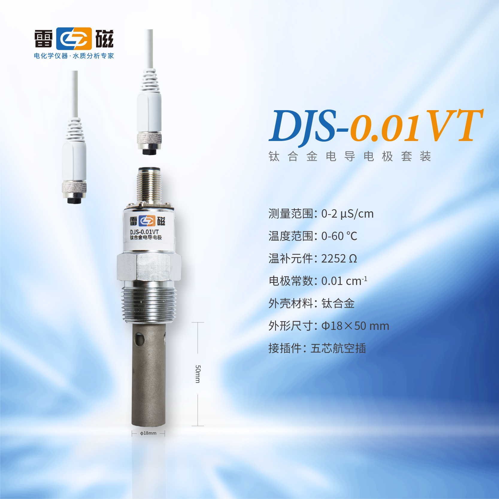 DJS-0.01VT型钛合金电导电极