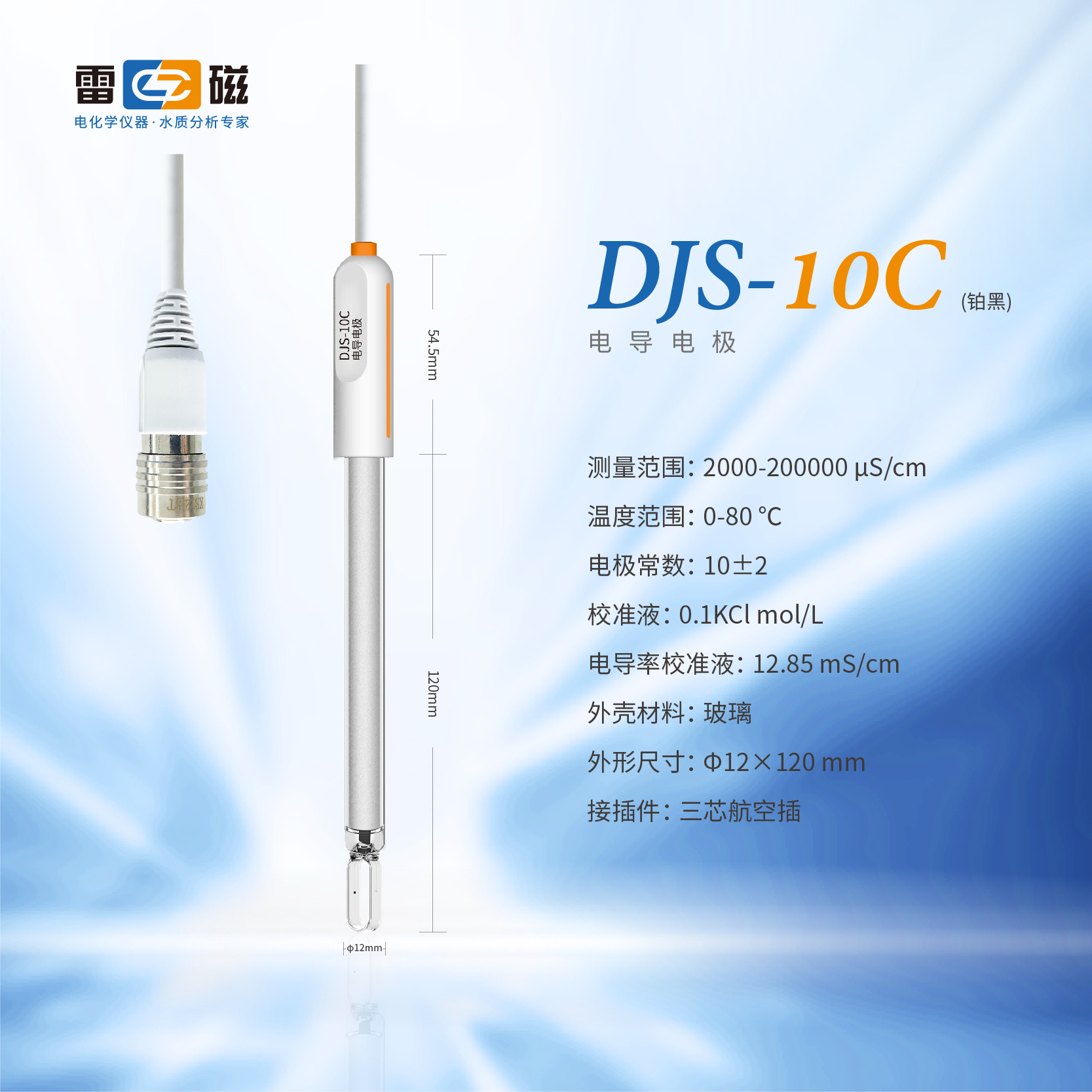 DJS-10C型电导电极