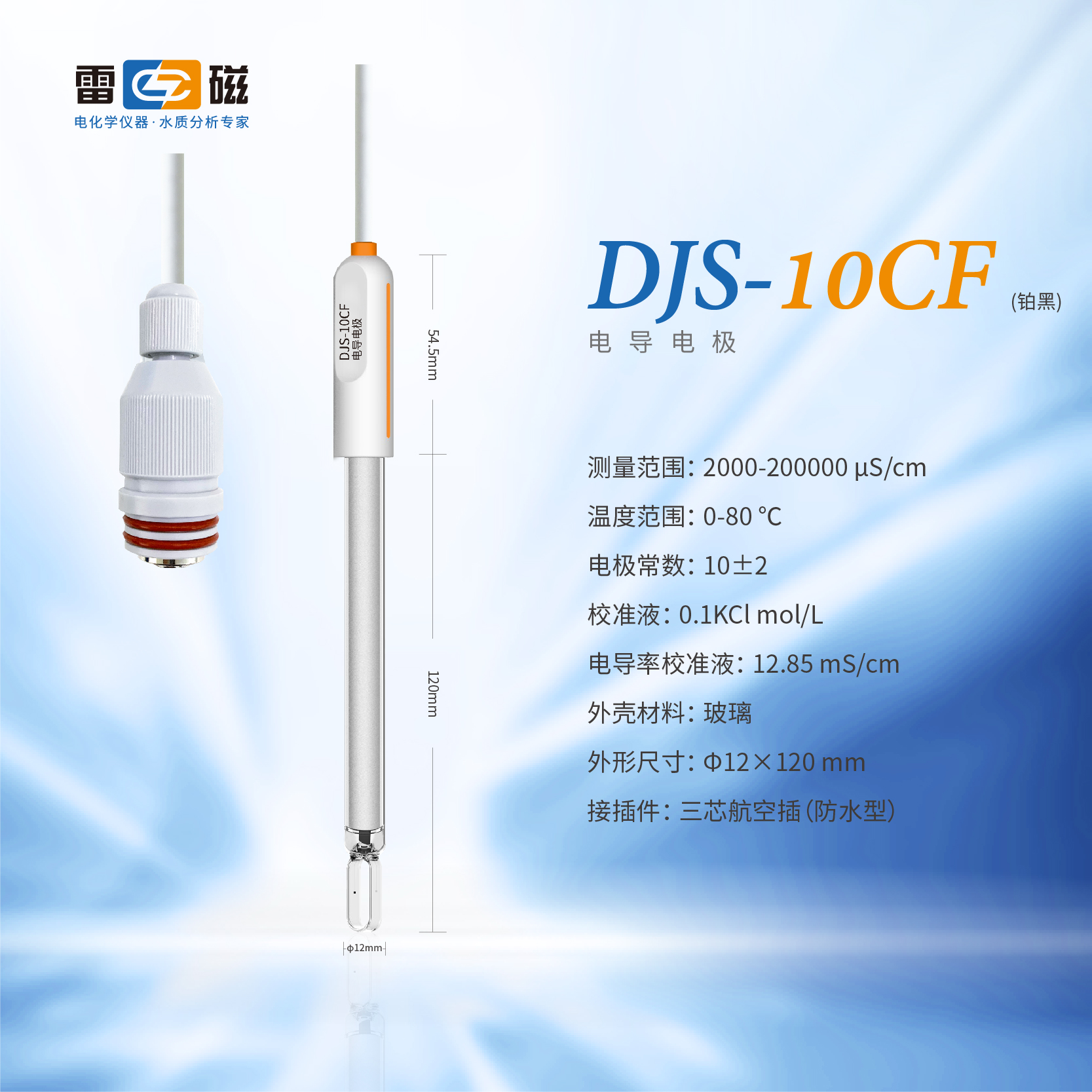 DJS-10CF型电导电极