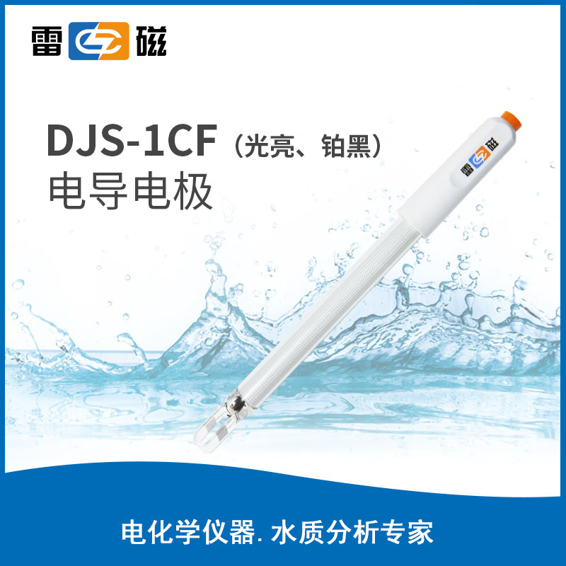 DJS-1CF型电导电极铂黑 光亮