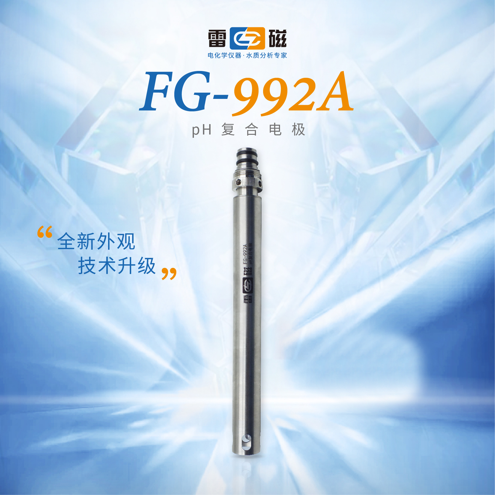 FG-992A型pH复合电极