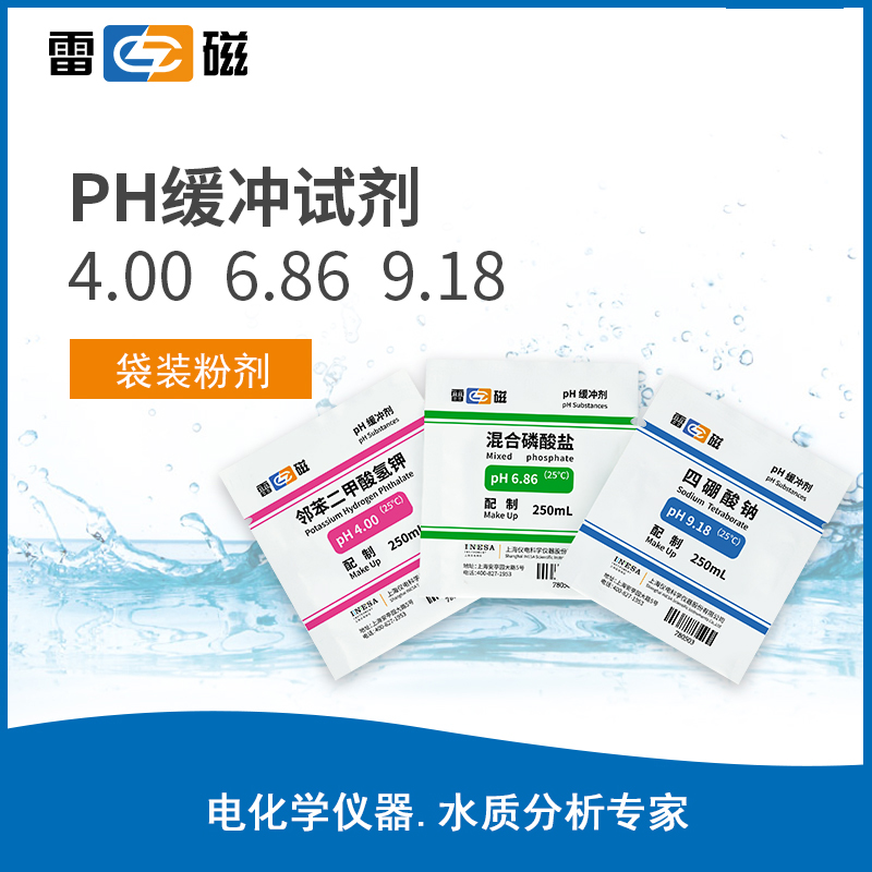 pH4.00、6.86、9.18缓冲试剂 粉剂袋装