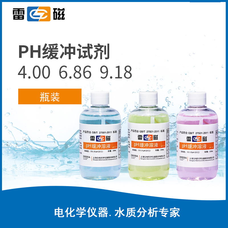 pH4.00、6.86、9.18缓冲试剂 瓶装 250ml/瓶