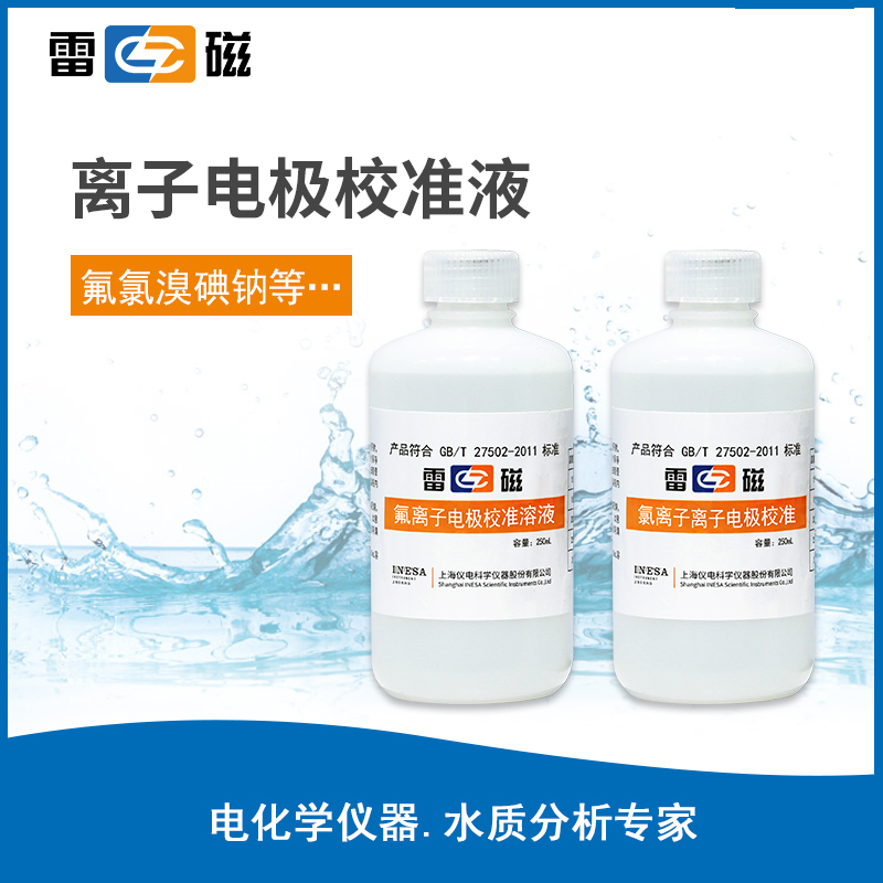 离子电极校准液 250ml