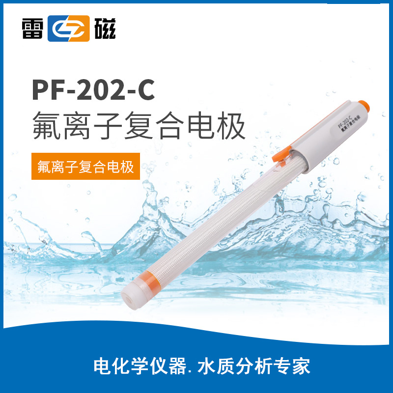 PF-202-C、PF-202-L氟离子电极