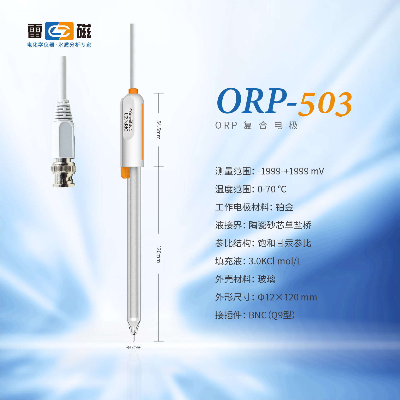 ORP-503型ORP复合电极